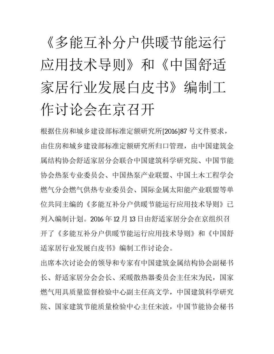 《多能互补分户供暖节能运行应用技术导则》和《中国舒适家居行业发展白皮书》编制工作讨论会在京召开_第1页