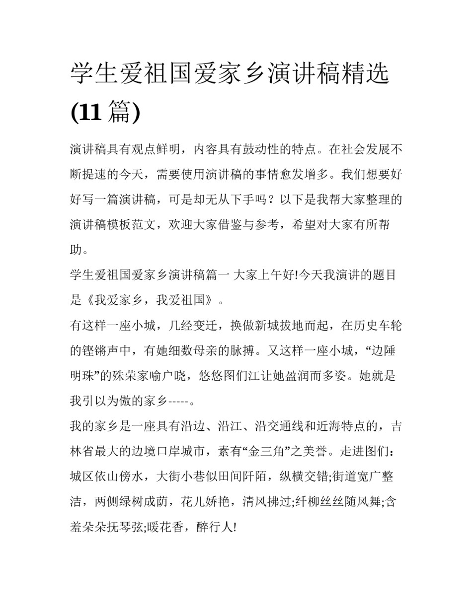 学生爱祖国爱家乡演讲稿精选(11篇)_第1页