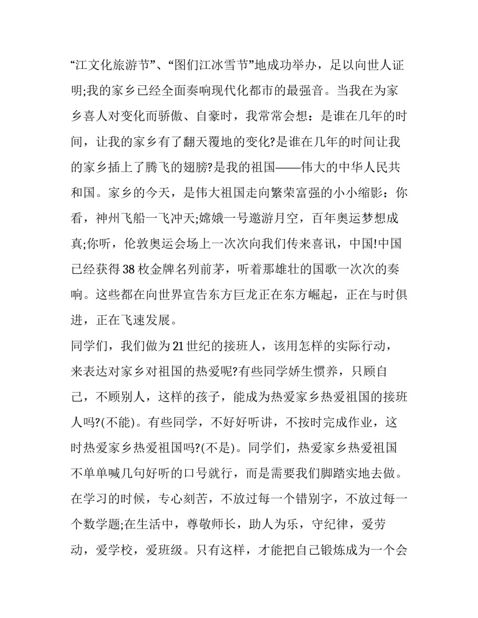 学生爱祖国爱家乡演讲稿精选(11篇)_第2页