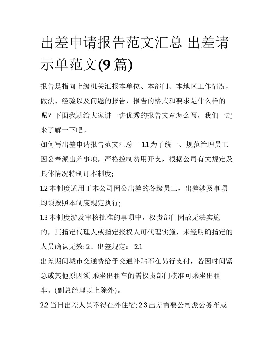 出差申请报告范文汇总 出差请示单范文(9篇)_第1页