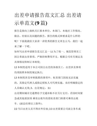 出差申请报告范文汇总 出差请示单范文(9篇)
