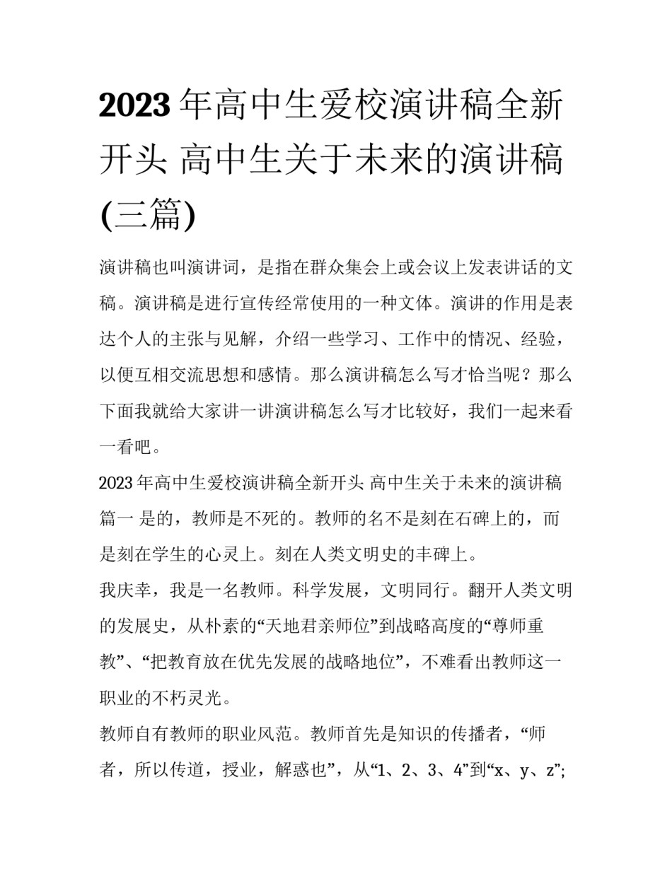 2023年高中生爱校演讲稿全新开头 高中生关于未来的演讲稿(三篇)_第1页