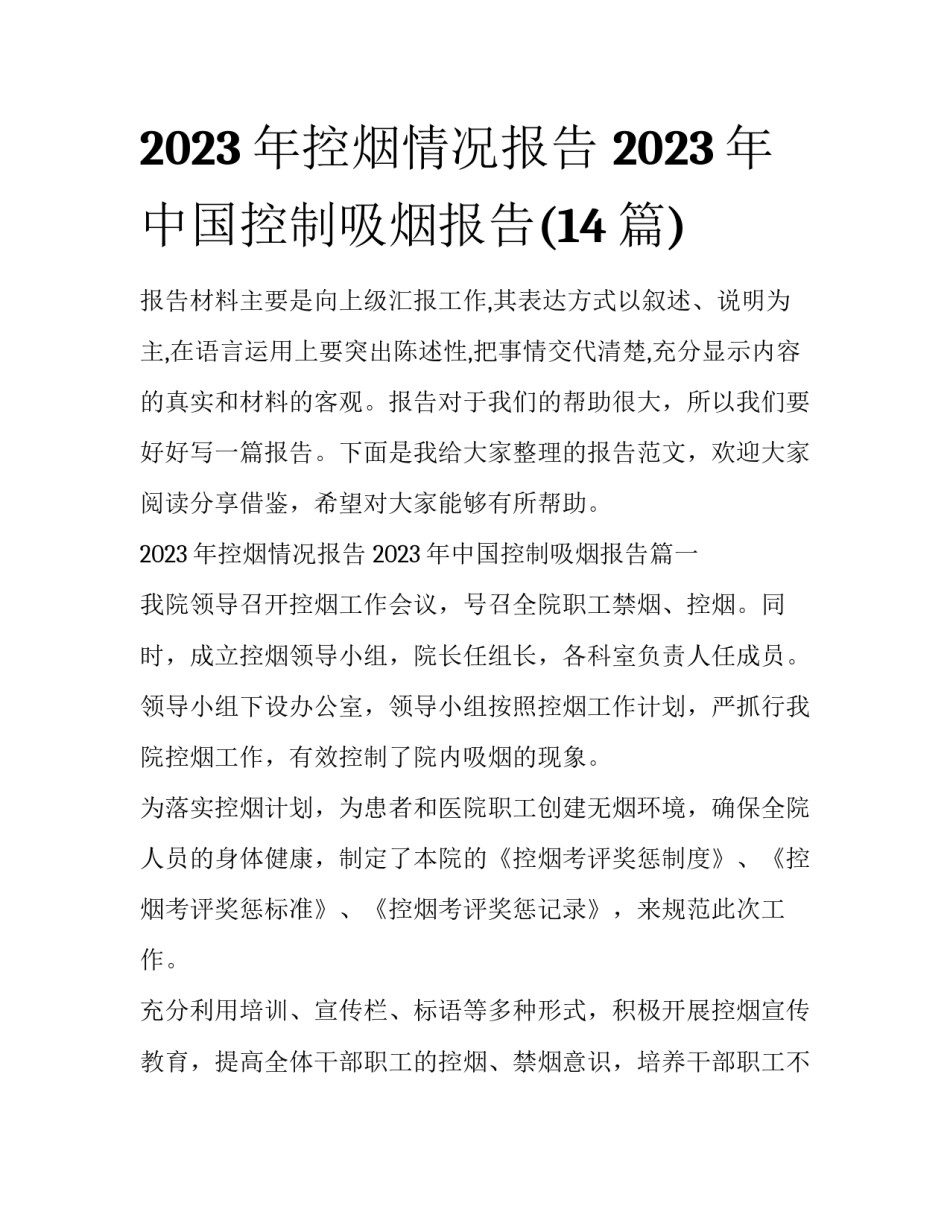 2023年控烟情况报告 2023年中国控制吸烟报告(14篇)_第1页