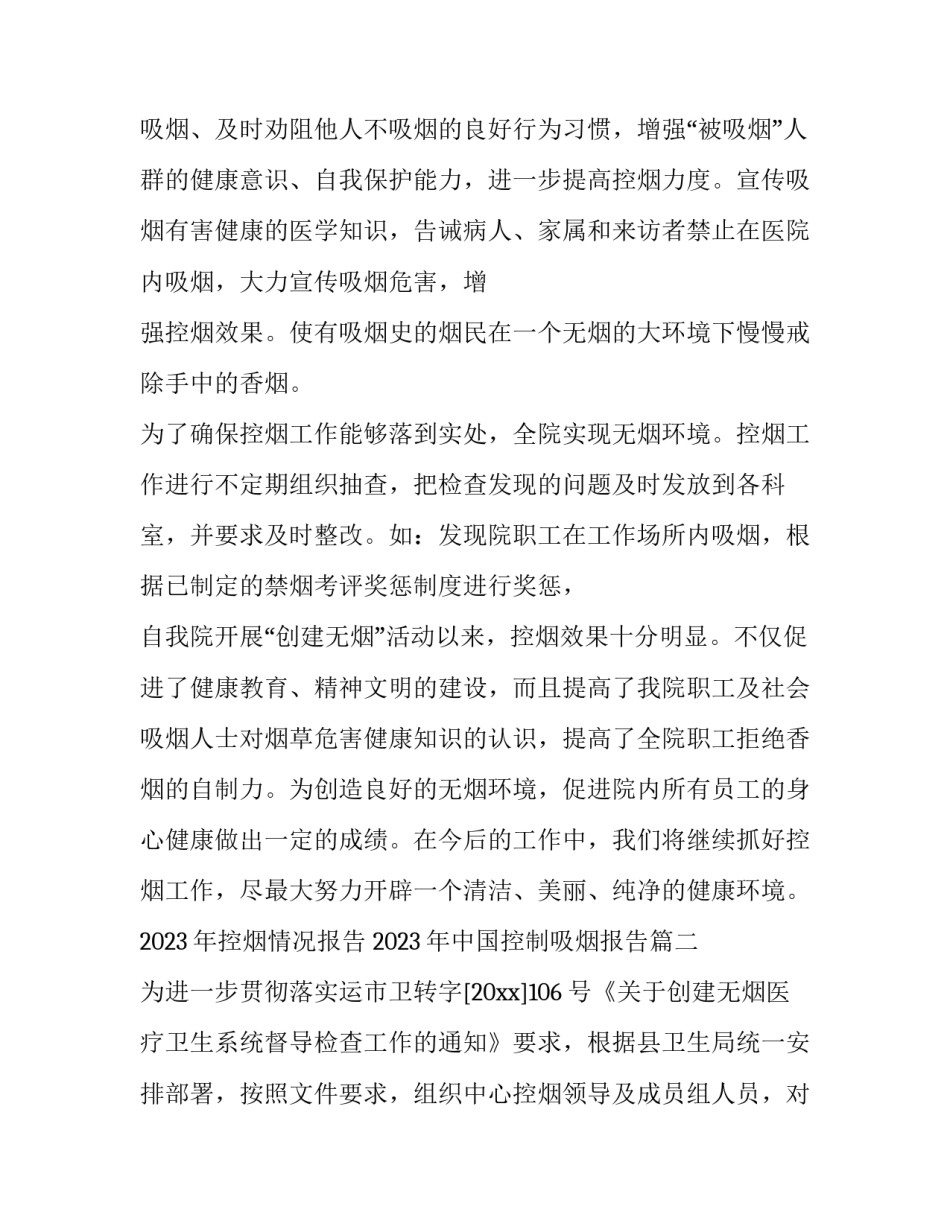 2023年控烟情况报告 2023年中国控制吸烟报告(14篇)_第2页