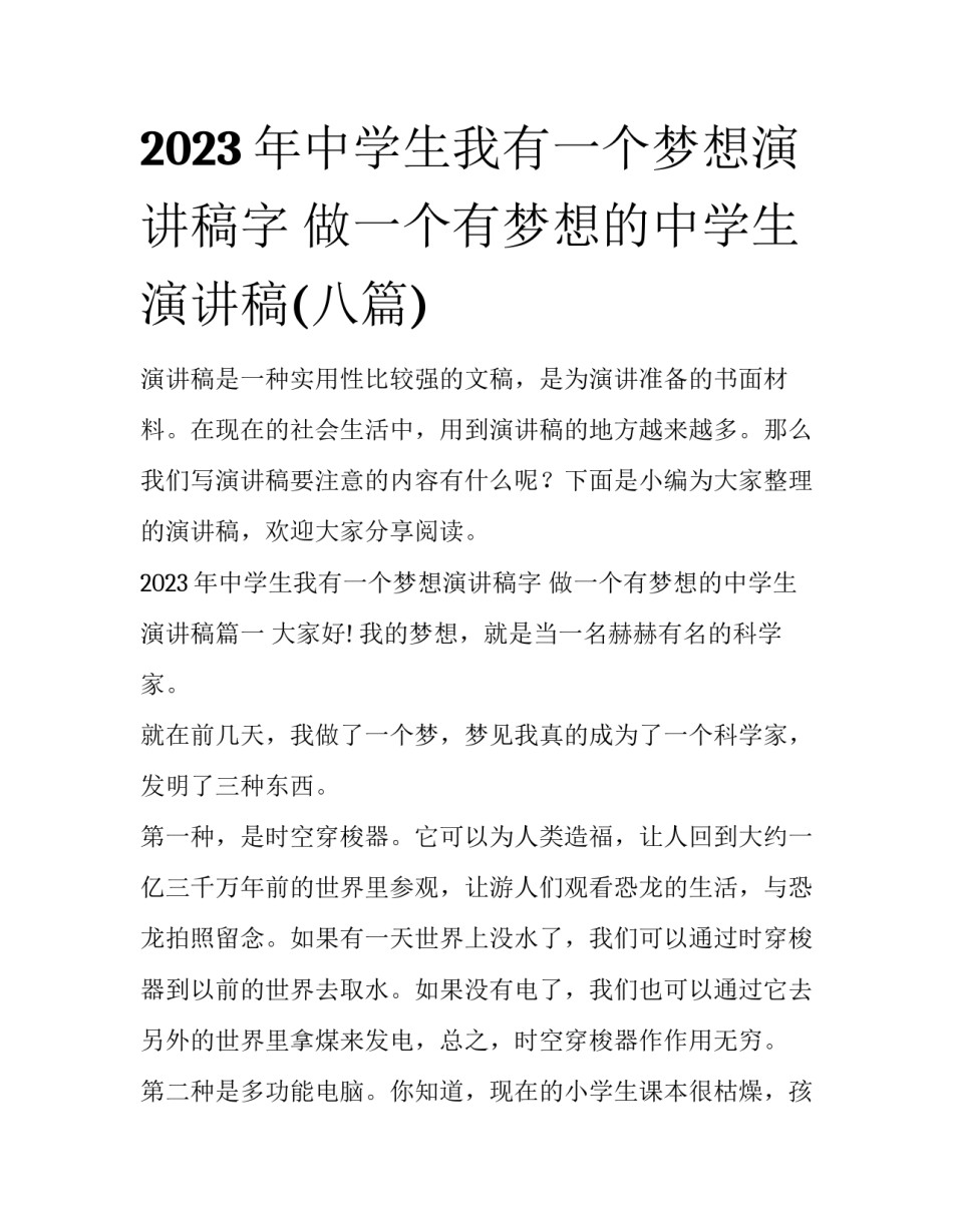 2023年中学生我有一个梦想演讲稿字 做一个有梦想的中学生演讲稿(八篇)_第1页
