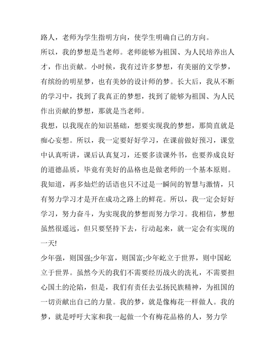 2023年中学生我有一个梦想演讲稿字 做一个有梦想的中学生演讲稿(八篇)_第3页