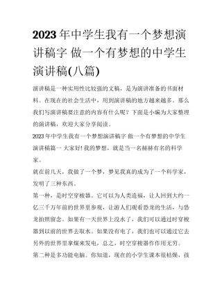 2023年中学生我有一个梦想演讲稿字 做一个有梦想的中学生演讲稿(八篇)