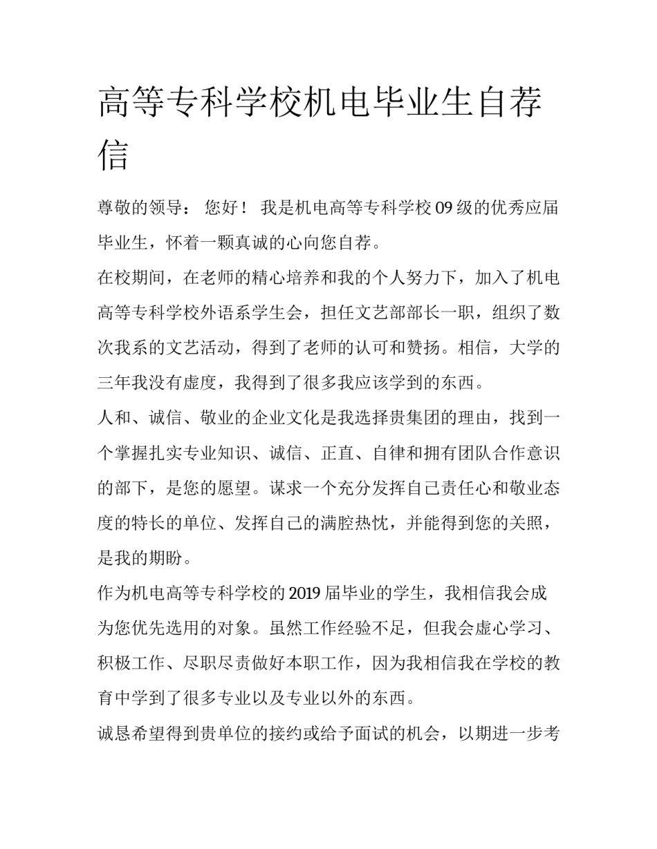 高等专科学校机电毕业生自荐信_第1页
