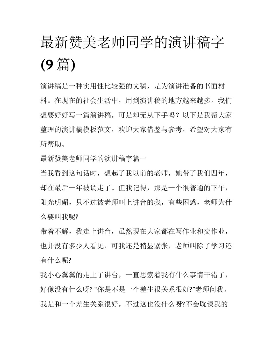 最新赞美老师同学的演讲稿字(9篇)_第1页