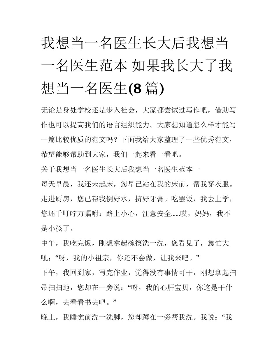 我想当一名医生长大后我想当一名医生范本 如果我长大了我想当一名医生(8篇)_第1页