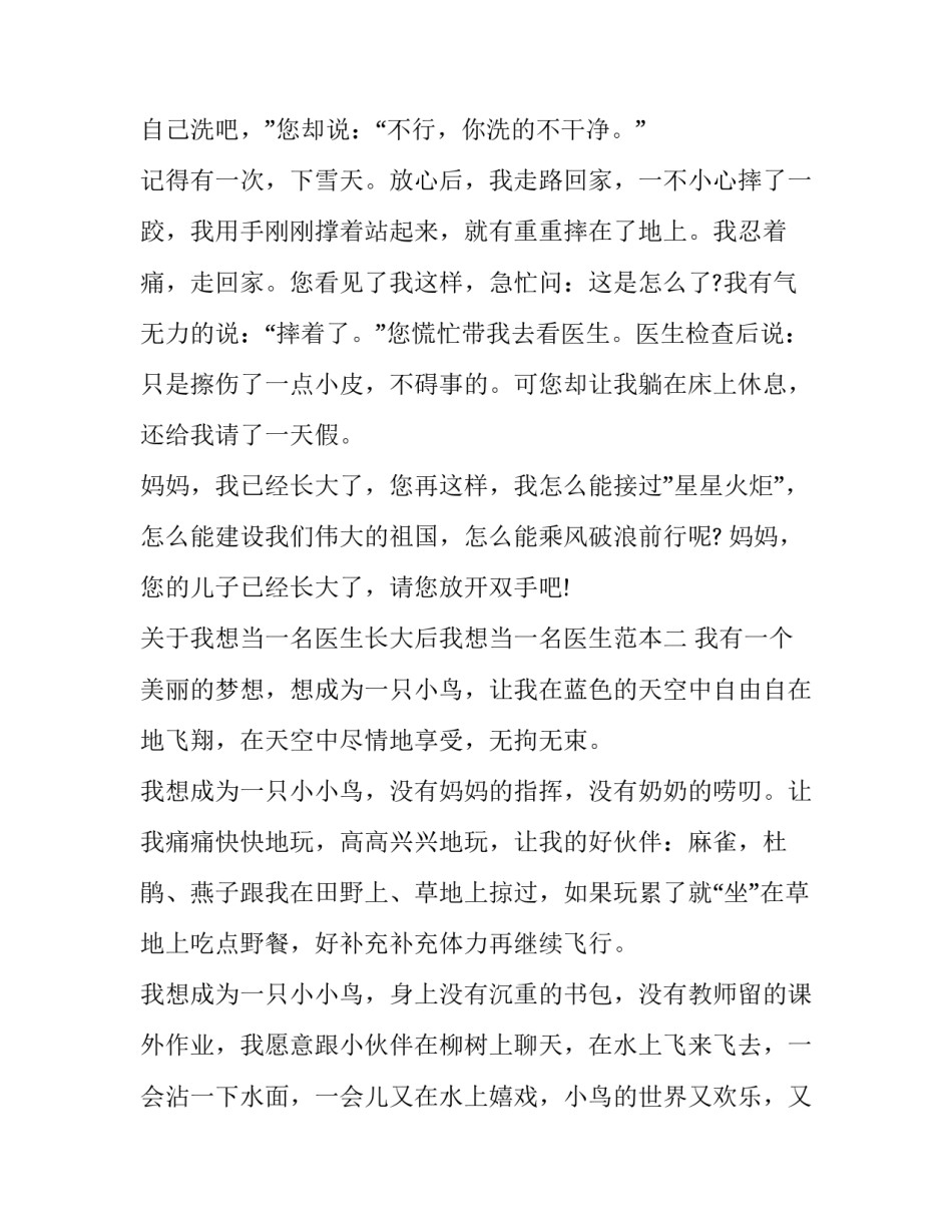 我想当一名医生长大后我想当一名医生范本 如果我长大了我想当一名医生(8篇)_第2页