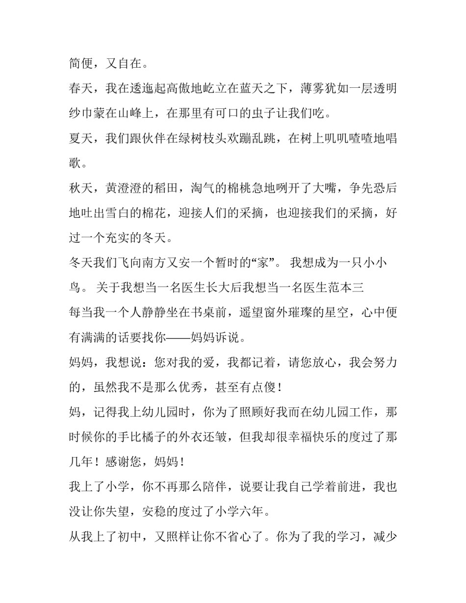我想当一名医生长大后我想当一名医生范本 如果我长大了我想当一名医生(8篇)_第3页