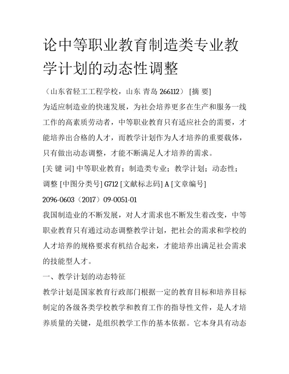 论中等职业教育制造类专业教学计划的动态性调整_第1页