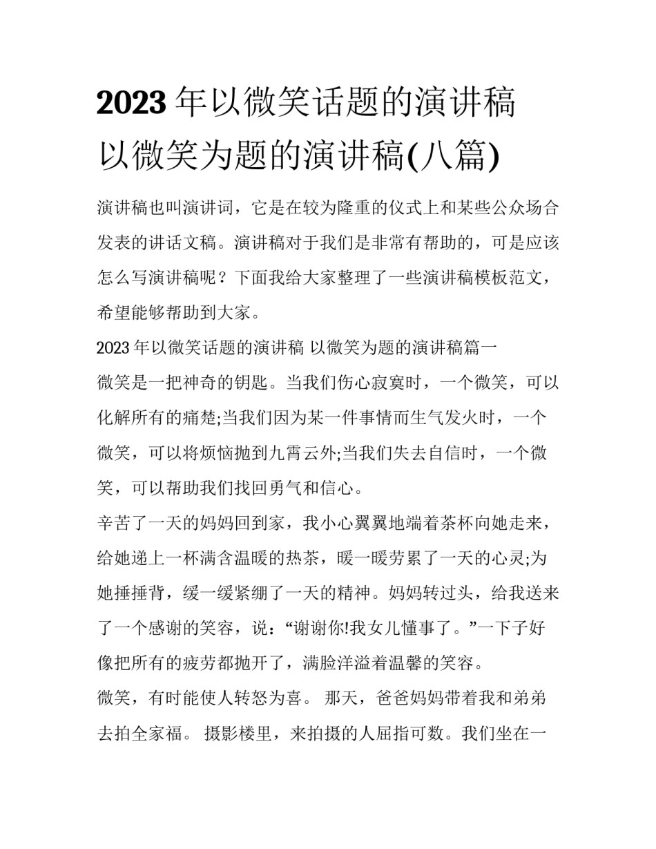 2023年以微笑话题的演讲稿 以微笑为题的演讲稿(八篇)_第1页