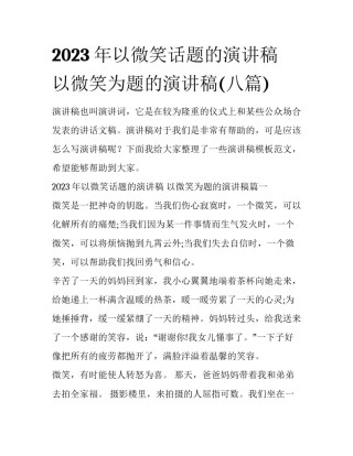 2023年以微笑话题的演讲稿 以微笑为题的演讲稿(八篇)