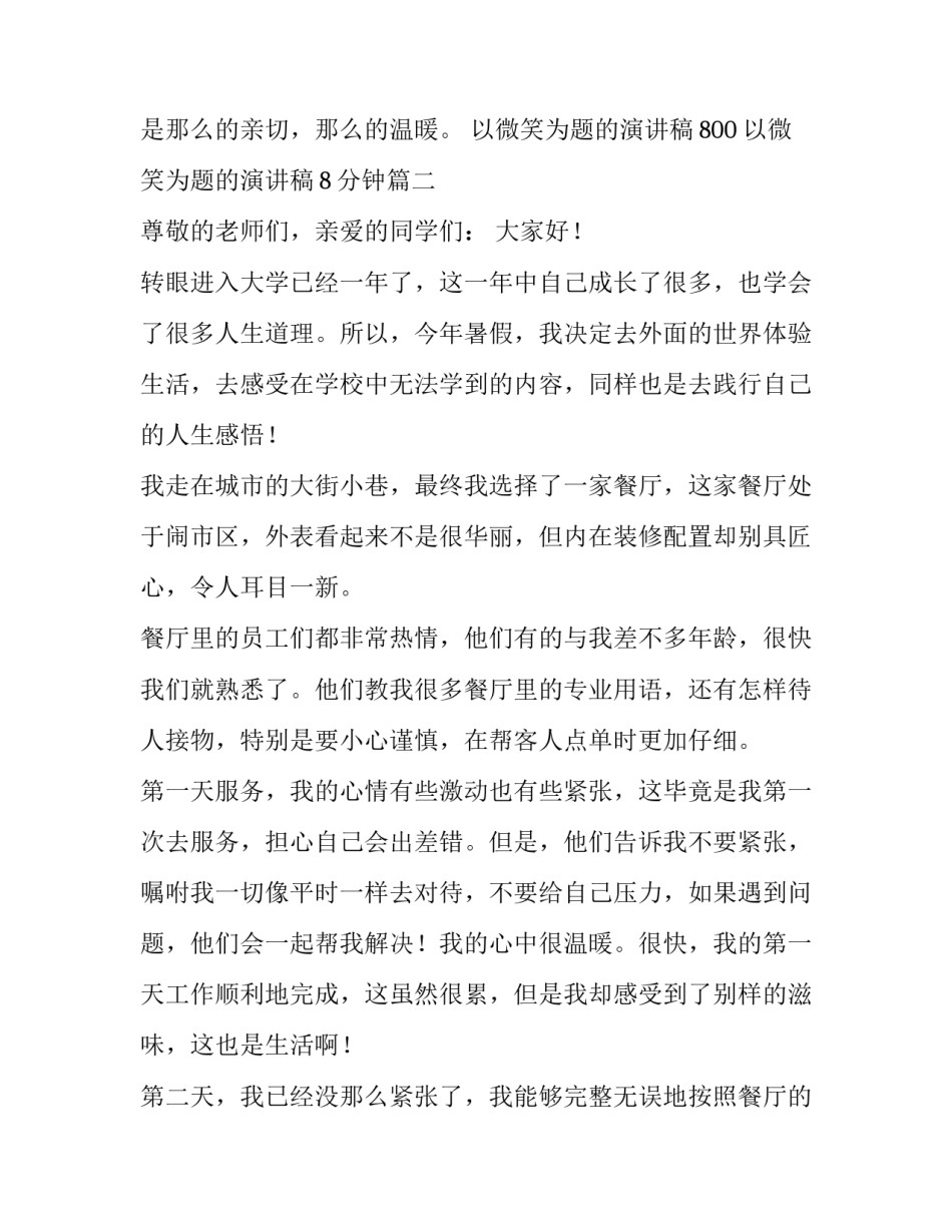 以微笑为题的演讲稿800 以微笑为题的演讲稿8分钟(8篇)_第3页