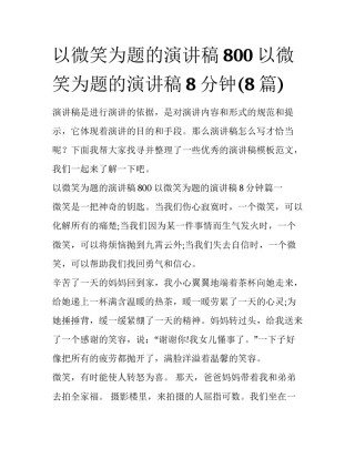 以微笑为题的演讲稿800 以微笑为题的演讲稿8分钟(8篇)