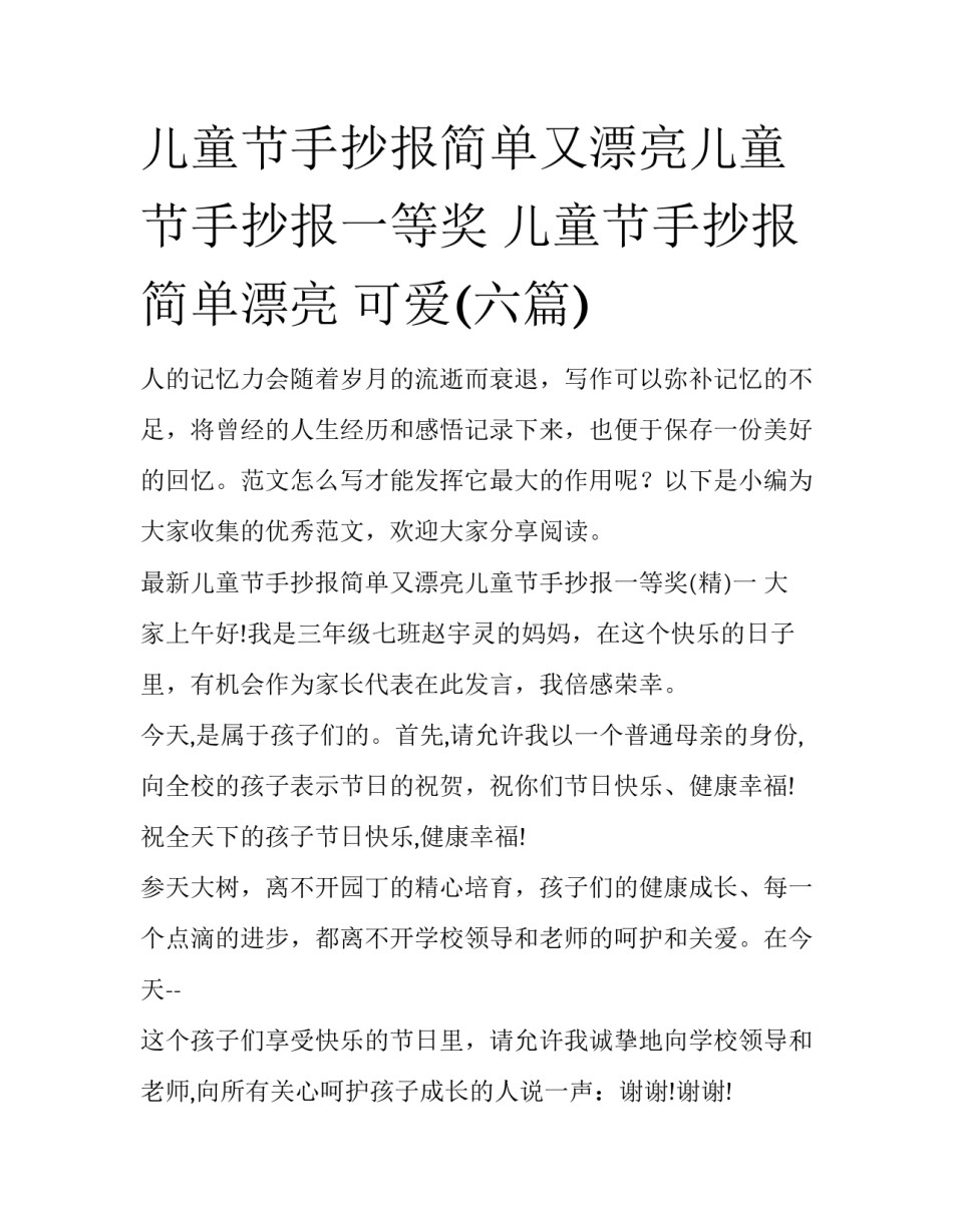 儿童节手抄报简单又漂亮儿童节手抄报一等奖 儿童节手抄报简单漂亮 可爱(六篇)_第1页