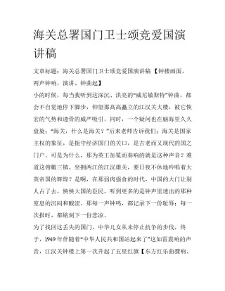 海关总署国门卫士颂竞爱国演讲稿