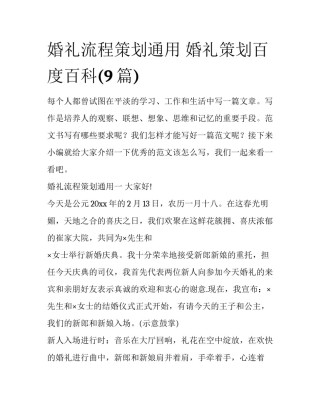 婚礼流程策划通用 婚礼策划百度百科(9篇)