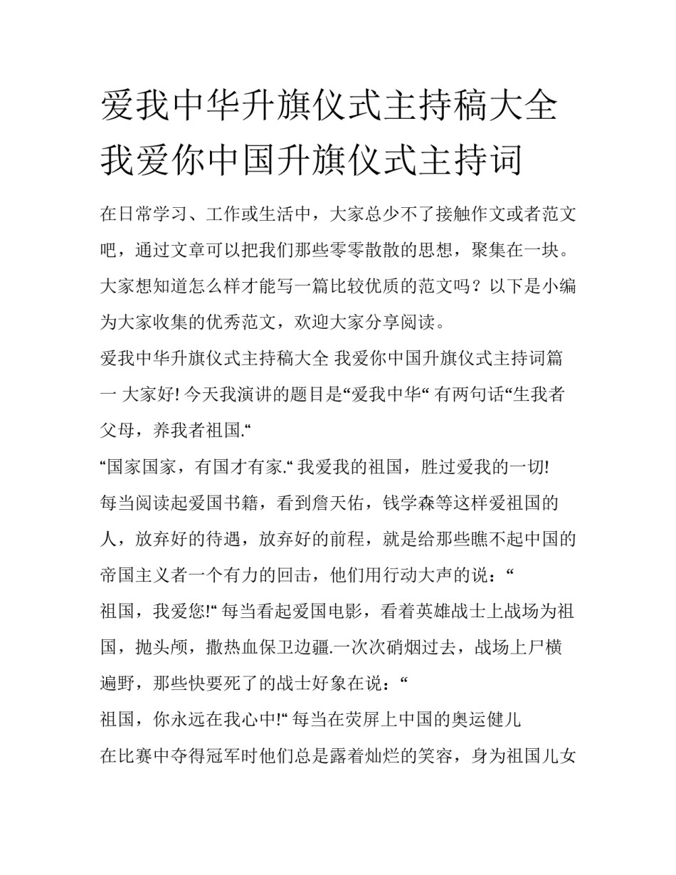 爱我中华升旗仪式主持稿大全 我爱你中国升旗仪式主持词_第1页