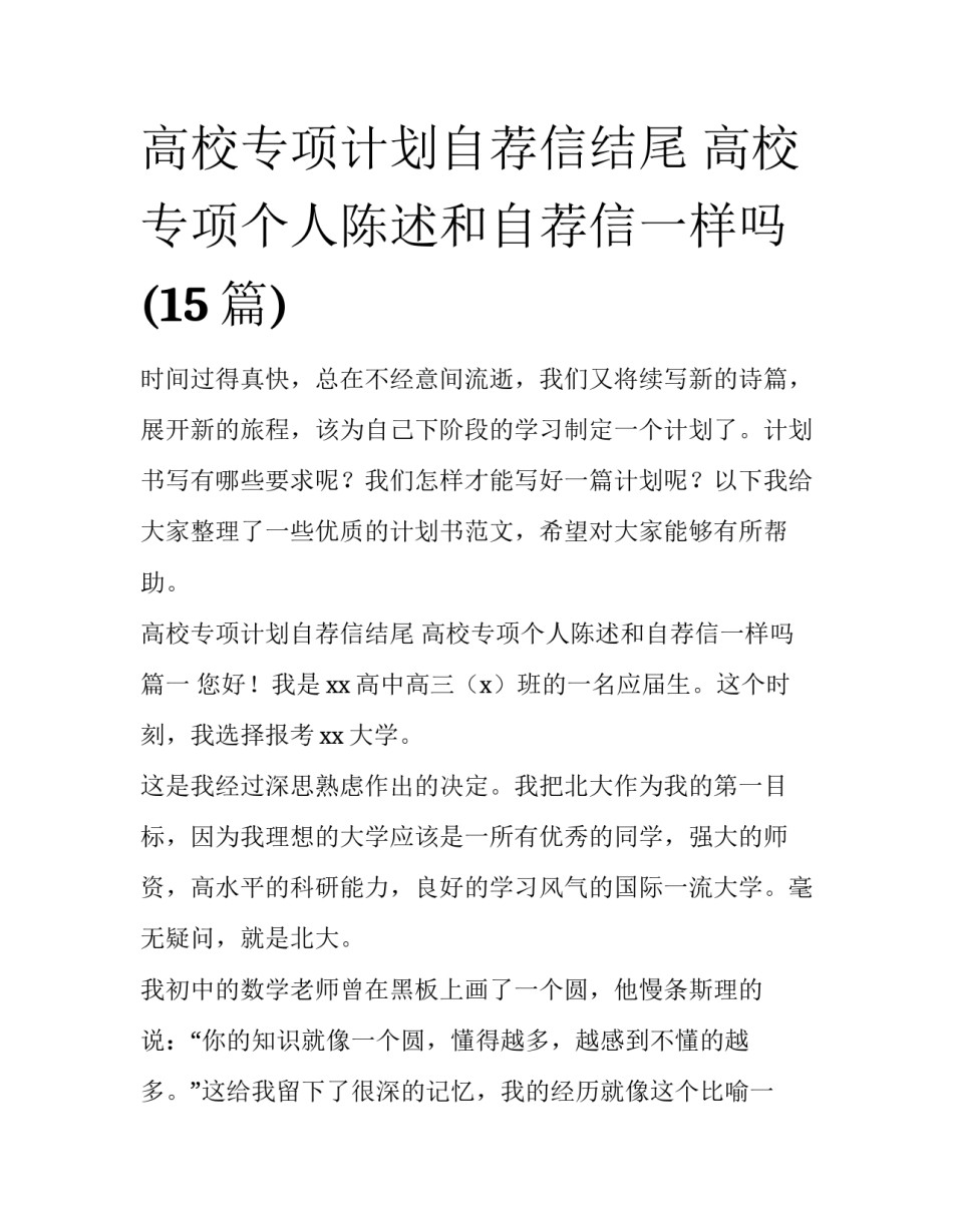 高校专项计划自荐信结尾 高校专项个人陈述和自荐信一样吗(15篇)_第1页