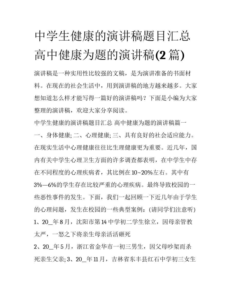 中学生健康的演讲稿题目汇总 高中健康为题的演讲稿(2篇)_第1页