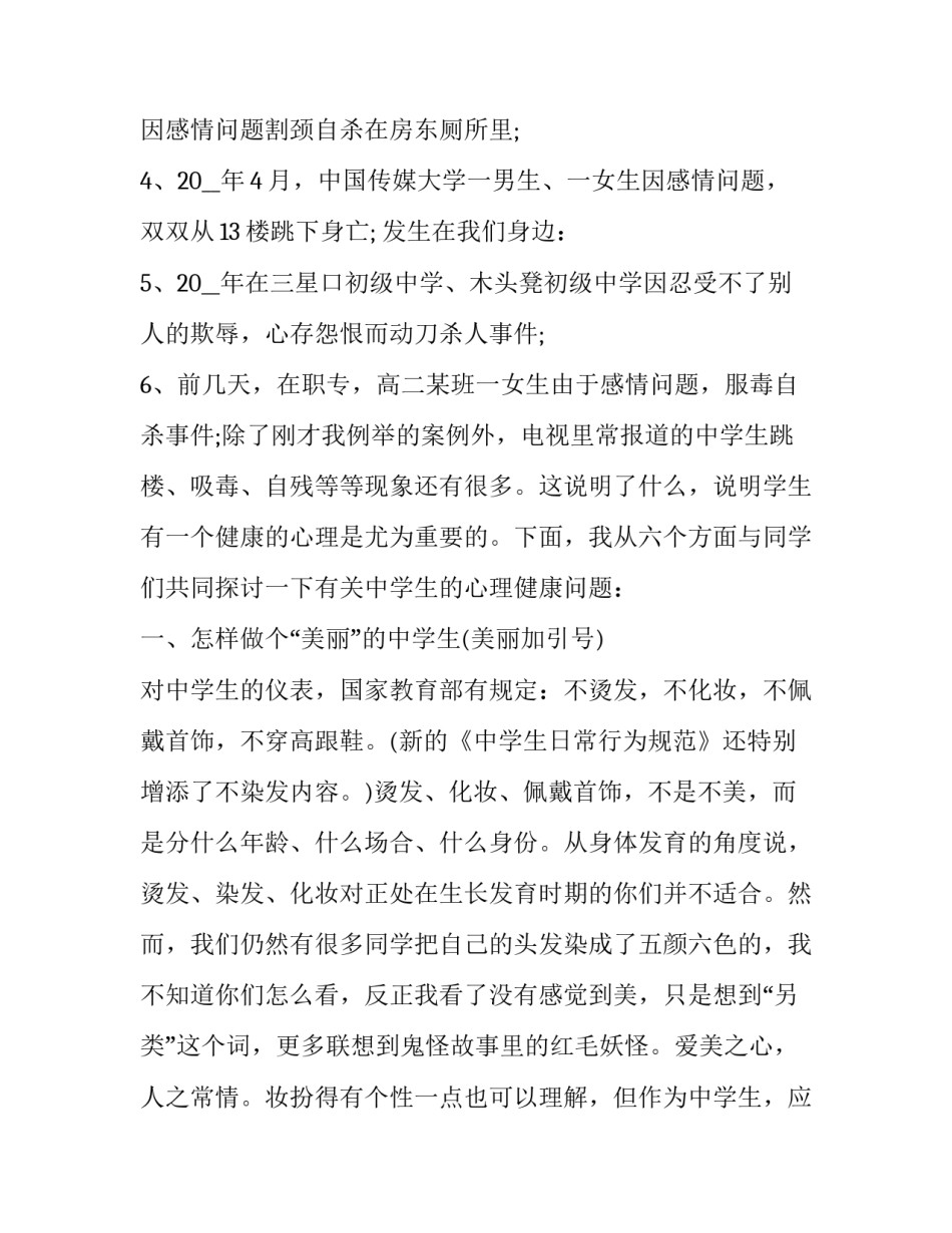 中学生健康的演讲稿题目汇总 高中健康为题的演讲稿(2篇)_第2页