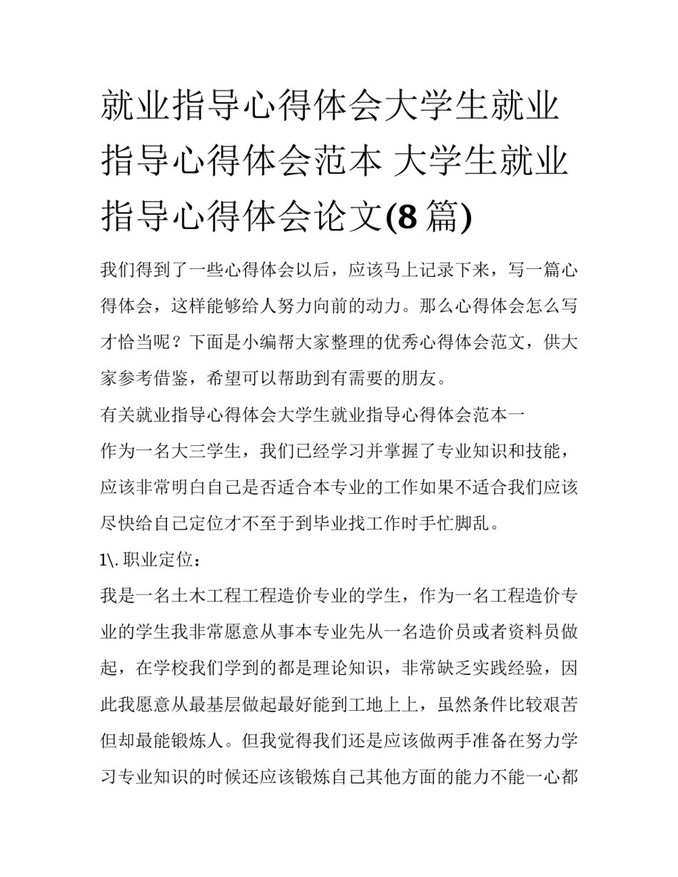 就业指导心得体会大学生就业指导心得体会范本 大学生就业指导心得体会论文(8篇)_第1页