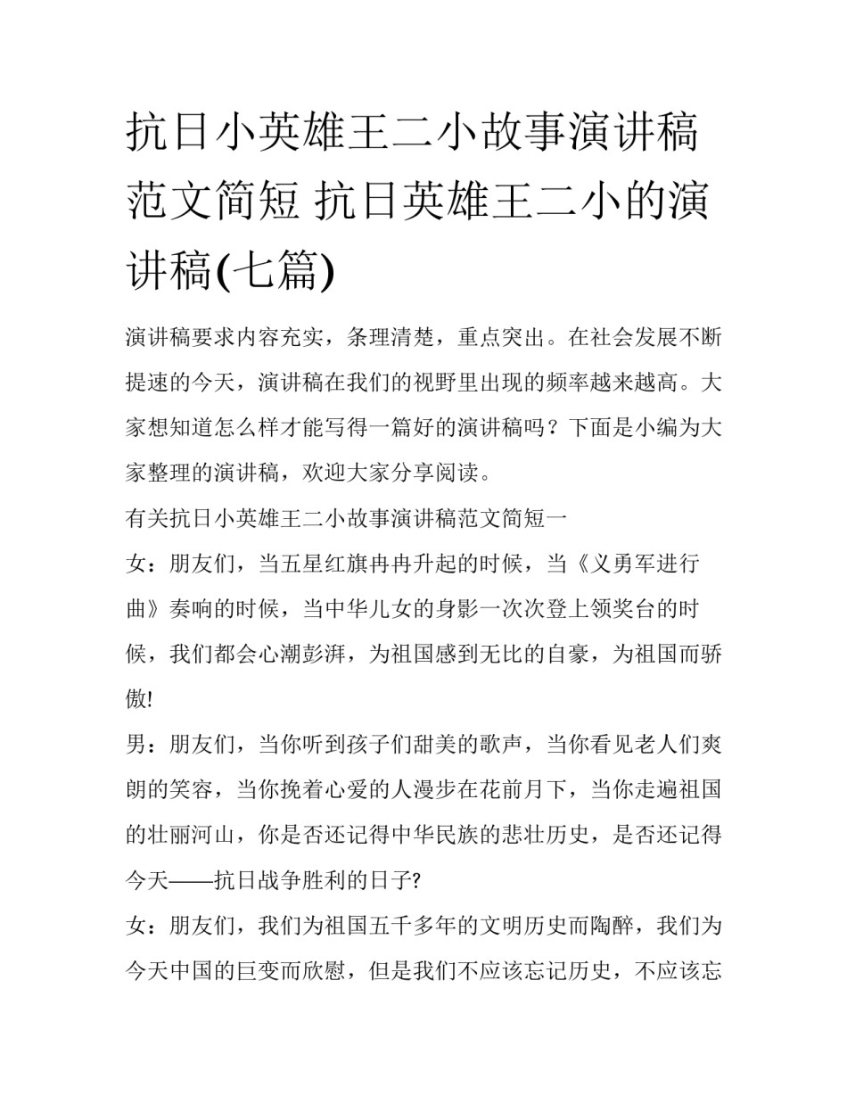 抗日小英雄王二小故事演讲稿范文简短 抗日英雄王二小的演讲稿(七篇)_第1页