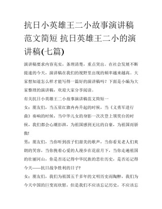 抗日小英雄王二小故事演讲稿范文简短 抗日英雄王二小的演讲稿(七篇)