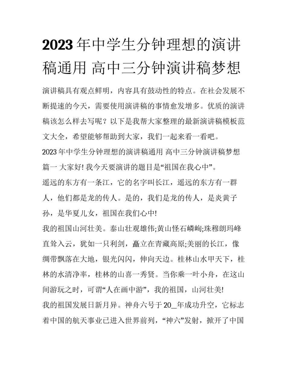 2023年中学生分钟理想的演讲稿通用 高中三分钟演讲稿梦想_第1页
