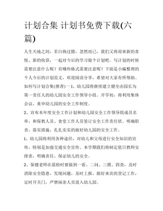 计划合集 计划书免费下载(六篇)
