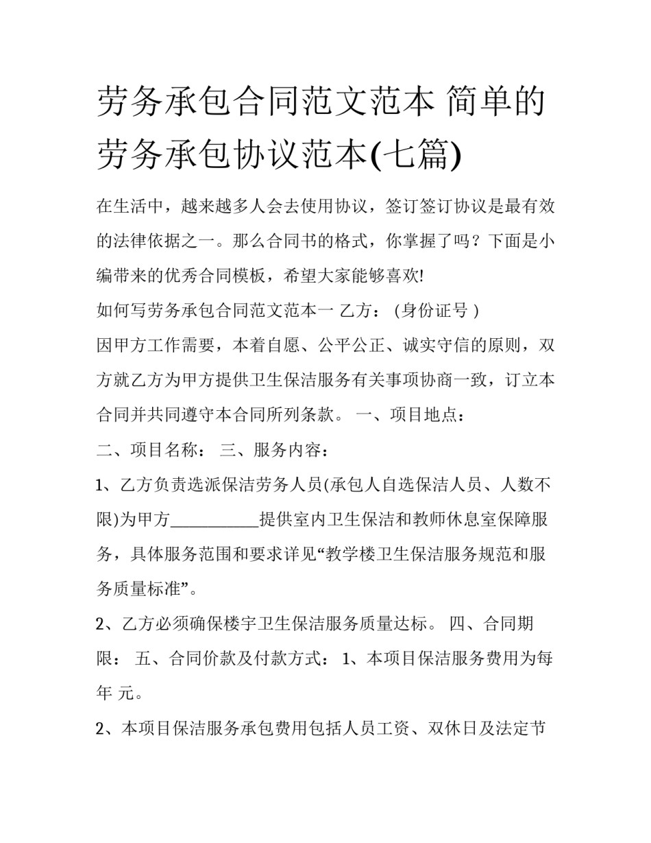 劳务承包合同范文范本 简单的劳务承包协议范本(七篇)_第1页