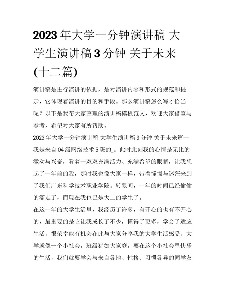 2023年大学一分钟演讲稿 大学生演讲稿3分钟 关于未来(十二篇)_第1页