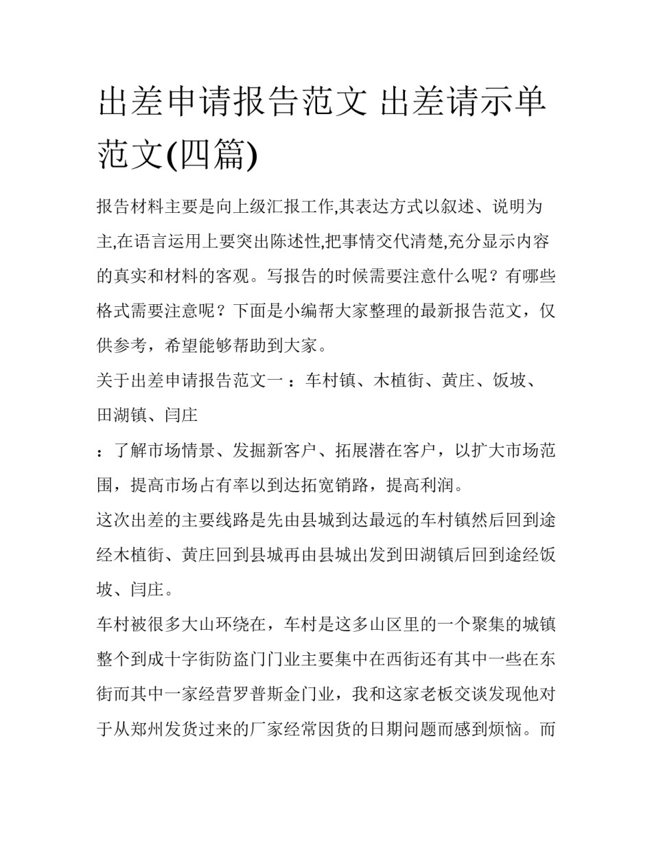 出差申请报告范文 出差请示单范文(四篇)_第1页