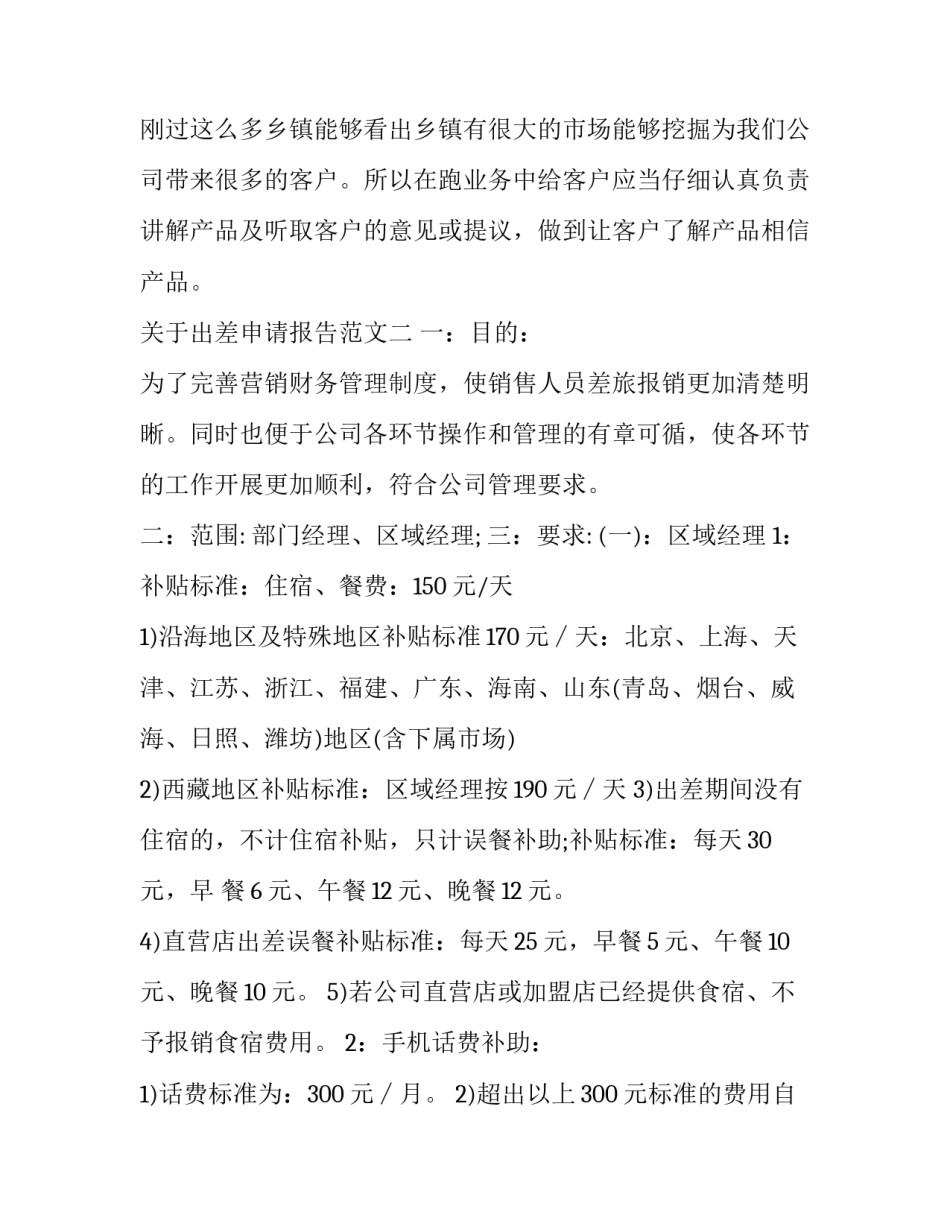 出差申请报告范文 出差请示单范文(四篇)_第3页
