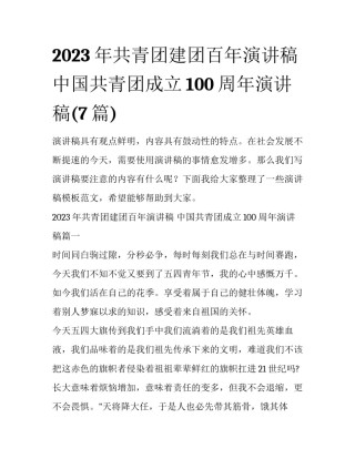 2023年共青团建团百年演讲稿 中国共青团成立100周年演讲稿(7篇)