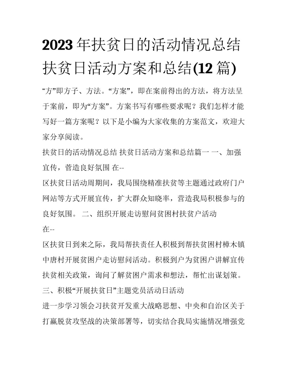 2023年扶贫日的活动情况总结 扶贫日活动方案和总结(12篇)_第1页