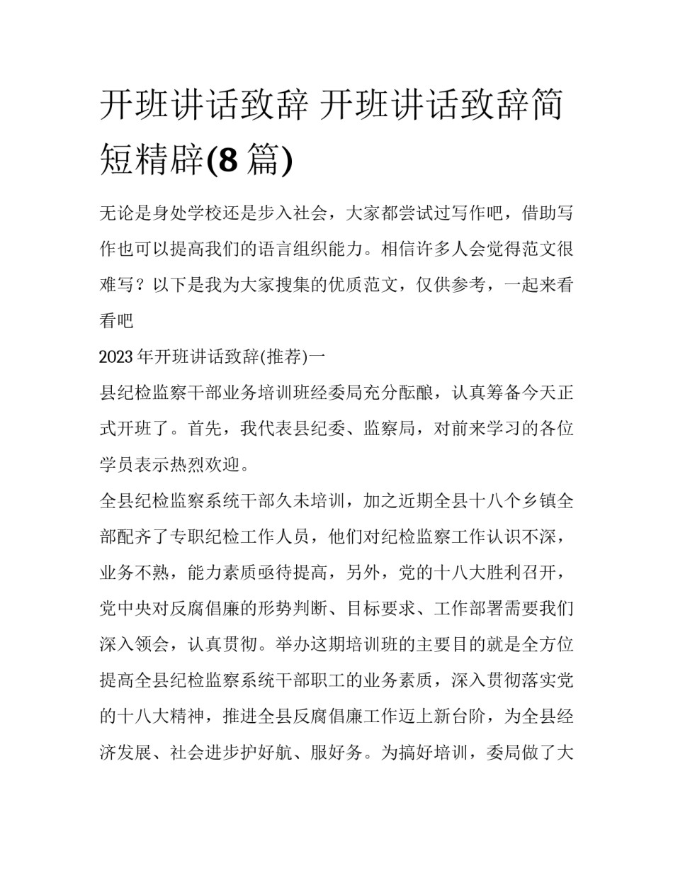 开班讲话致辞 开班讲话致辞简短精辟(8篇)_第1页