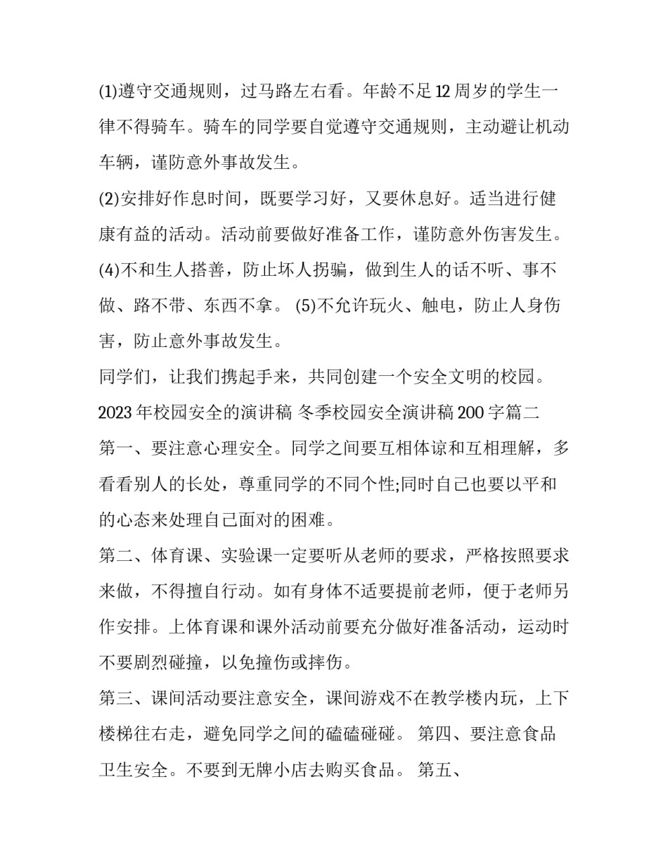 2023年校园安全的演讲稿 冬季校园安全演讲稿200字(十二篇)_第2页