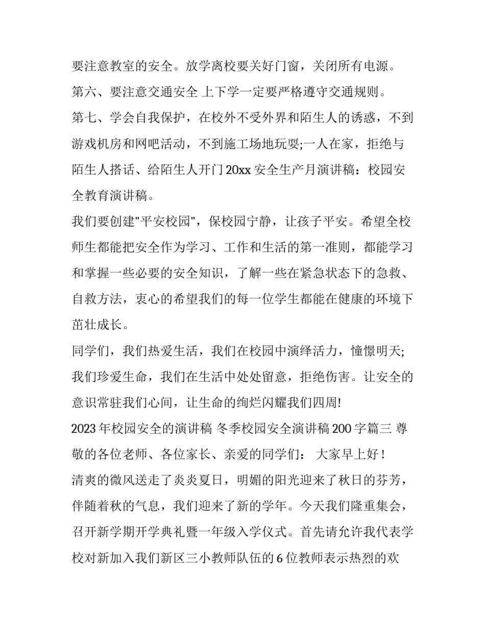 2023年校园安全的演讲稿 冬季校园安全演讲稿200字(十二篇)_第3页