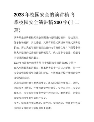 2023年校园安全的演讲稿 冬季校园安全演讲稿200字(十二篇)