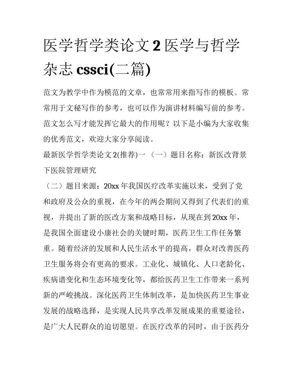 医学哲学类论文2 医学与哲学杂志cssci(二篇)_第1页