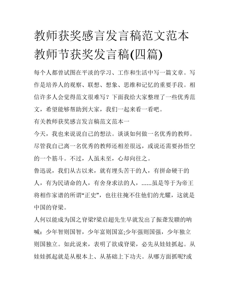 教师获奖感言发言稿范文范本 教师节获奖发言稿(四篇)_第1页