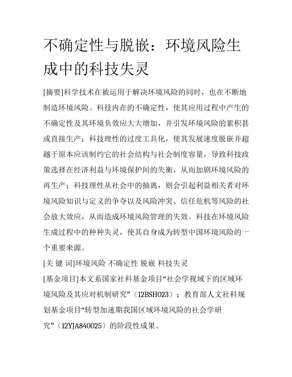 不确定性与脱嵌：环境风险生成中的科技失灵_第1页