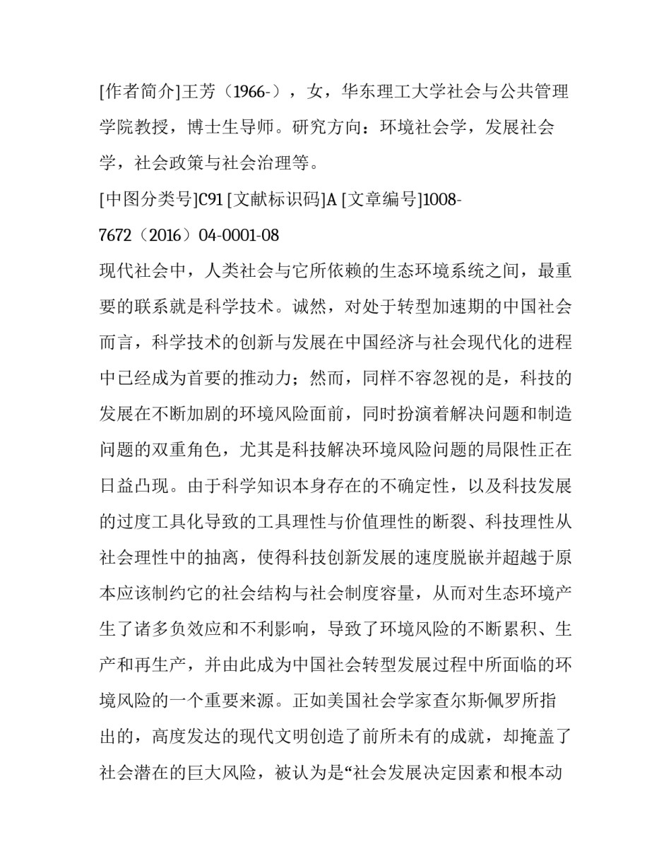 不确定性与脱嵌：环境风险生成中的科技失灵_第2页