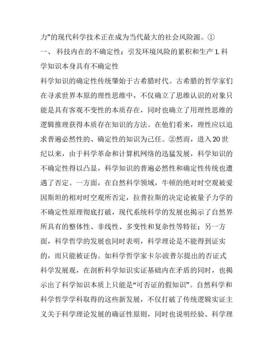 不确定性与脱嵌：环境风险生成中的科技失灵_第3页