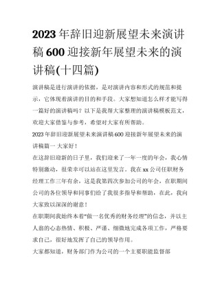 2023年辞旧迎新展望未来演讲稿600 迎接新年展望未来的演讲稿(十四篇)
