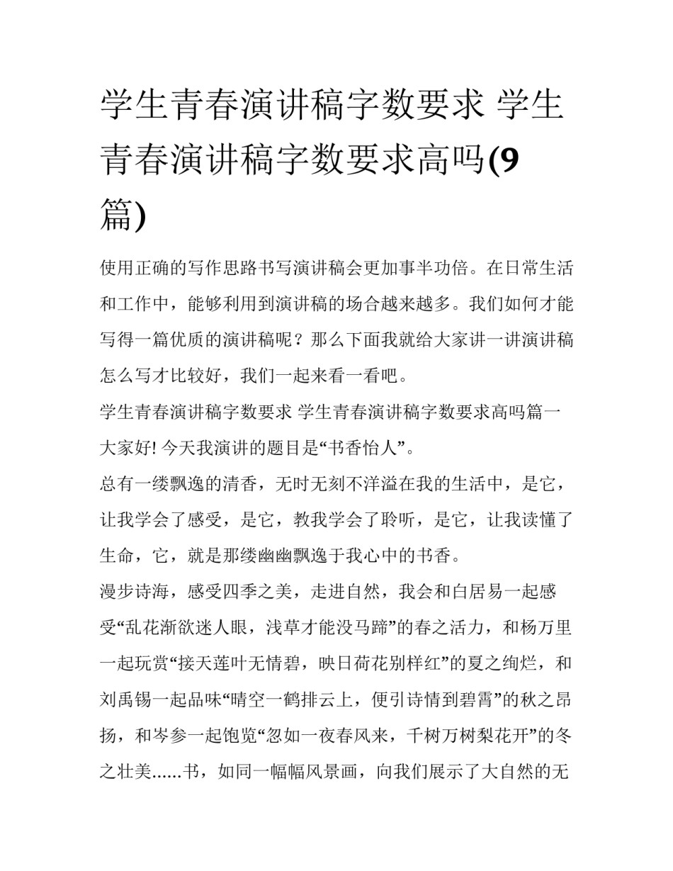 学生青春演讲稿字数要求 学生青春演讲稿字数要求高吗(9篇)_第1页